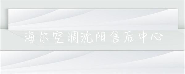 海爾空調沈陽售后中心 專業(yè)服務，貼心保障，中央空調維護專家