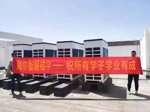 海爾中央空調助力新疆生產(chǎn)建設兵團興新職業(yè)技術學院營造舒適教學環(huán)境