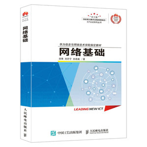 《華為ICT學(xué)院路由與交換技術(shù)官方教材》導(dǎo)讀 網(wǎng)絡(luò)基礎(chǔ)入門的有力保障